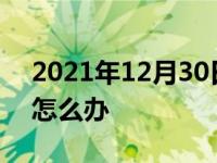 2021年12月30日最新发布:夜间开车看不清怎么办