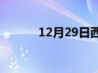 12月29日西丰24小时天气预报