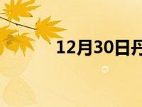 12月30日丹东24小时天气预报