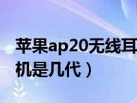 苹果ap20无线耳机是airpods（苹果ap20耳机是几代）