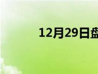 12月29日盘锦24小时天气预报