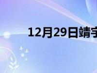 12月29日靖宇白天与夜间天气预报