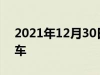 2021年12月30日最新发布:霾天晚上怎么开车