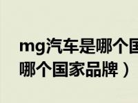 mg汽车是哪个国家品牌怎么样（mg汽车是哪个国家品牌）