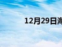 12月29日海城24小时天气预报