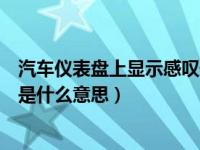 汽车仪表盘上显示感叹号是啥意思（汽车仪表盘出现感叹号是什么意思）