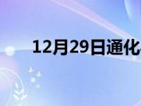 12月29日通化县白天与夜间天气预报
