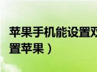 苹果手机能设置双击截屏吗（双击截屏怎么设置苹果）