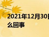 2021年12月30日最新发布:排气管冒白烟怎么回事