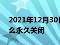 2021年12月30日最新发布:自动启停系统怎么永久关闭