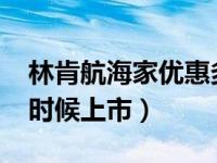 林肯航海家优惠多少2021（林肯航海家什么时候上市）