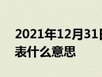 2021年12月31日最新发布:轮胎型号字母代表什么意思