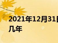 2021年12月31日最新发布:全车喷漆能保持几年