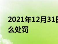 2021年12月31日最新发布:7座车超员1人怎么处罚