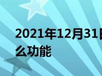 2021年12月31日最新发布:车载安吉星有什么功能