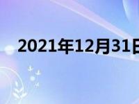 2021年12月31日最新发布:汽车水壶灯亮