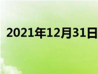 2021年12月31日最新发布:弹个车退车流程