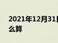 2021年12月31日最新发布:比亚迪f3分期怎么算