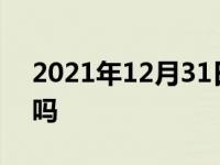 2021年12月31日最新发布:示廓灯是示宽灯吗