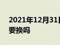 2021年12月31日最新发布:二手车过户车牌要换吗