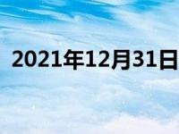 2021年12月31日最新发布:踩刹车仪表灯亮