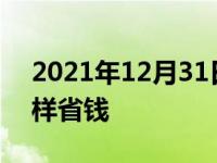 2021年12月31日最新发布:春节开车回家怎样省钱