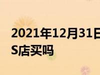 2021年12月31日最新发布:汽车保险可以在4S店买吗