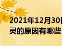 2021年12月30日最新发布:汽车钥匙遥控失灵的原因有哪些