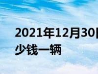 2021年12月30日最新发布:迈巴赫最贵的多少钱一辆