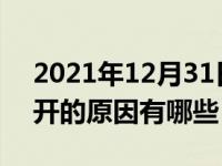 2021年12月31日最新发布:汽车加油盖打不开的原因有哪些