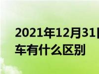 2021年12月31日最新发布:运营车和非运营车有什么区别