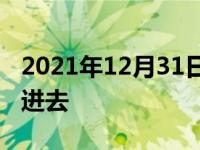 2021年12月31日最新发布:零跑s01后座怎么进去