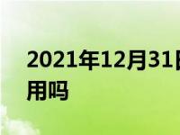 2021年12月31日最新发布:静电贴两面都能用吗