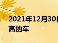 2021年12月30日最新发布:如何选择保值率高的车