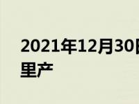 2021年12月30日最新发布:柯米克发动机哪里产