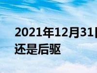 2021年12月31日最新发布:汽车一般是前驱还是后驱