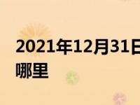 2021年12月31日最新发布:名爵6空调滤芯在哪里