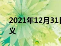 2021年12月31日最新发布:奥迪车尾数字含义