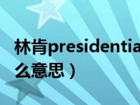 林肯presidential什么意思（林肯mono是什么意思）