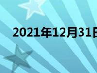 2021年12月31日最新发布:嘉际1.8t油耗