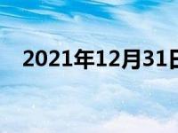 2021年12月31日最新发布:车震动正常吗