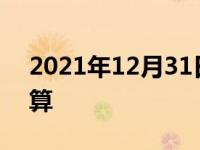 2021年12月31日最新发布:车损险金额怎么算