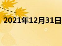 2021年12月31日最新发布:什么是城市SUV