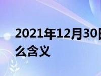 2021年12月30日最新发布:迈巴赫车标是什么含义