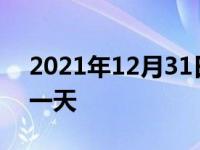 2021年12月31日最新发布:春节租车多少钱一天