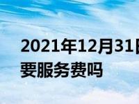 2021年12月31日最新发布:买二手车贷款需要服务费吗