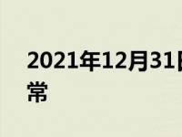 2021年12月31日最新发布:汽车温度多少正常