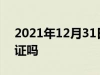 2021年12月31日最新发布:货拉拉需要营运证吗