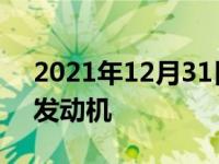 2021年12月31日最新发布:宝马i8用的什么发动机