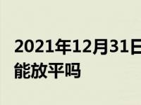 2021年12月31日最新发布:宝骏730后排座椅能放平吗